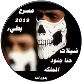 شيلات حنا جنود المملكه 2019 بدون انترنت أيقونة