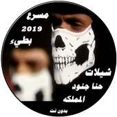 شيلات حنا جنود المملكه 2019 بدون انترنت