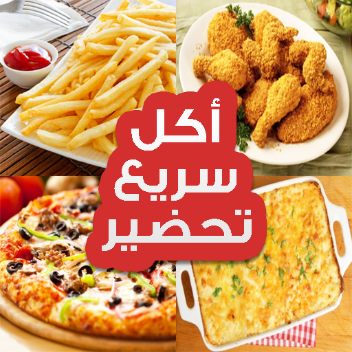 أكل سريع تحضير‎ أيقونة