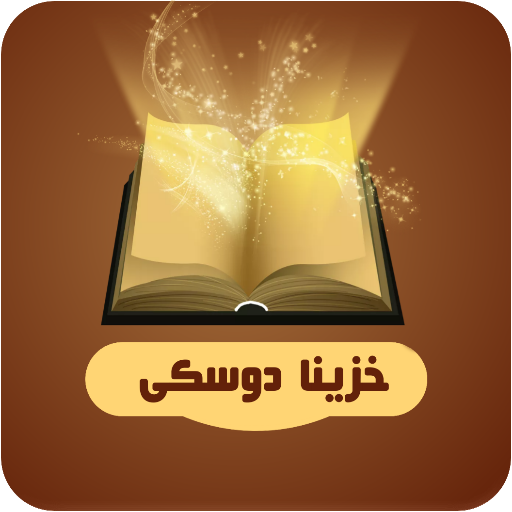 خزینا دوسکی icon