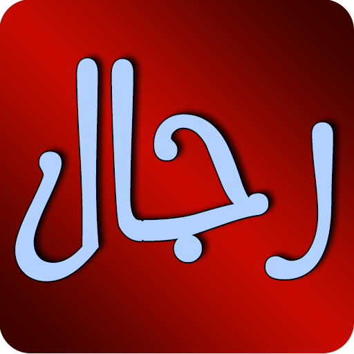 رجال حول الرسول صلى الله عليه وسلم icon