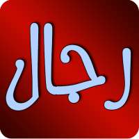 رجال حول الرسول صلى الله عليه وسلم on 9Apps