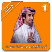 أروع مقاطع فيديو فهد بن فصلا - حصريا 2019 on 9Apps