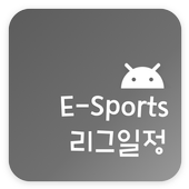 E-Sports 리그일정 - 롤챔스, PUBG 리그, 오버워치 리그  일정 및 순위 icon