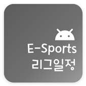 E-Sports 리그일정 - 롤챔스, PUBG 리그, 오버워치 리그  일정 및 순위