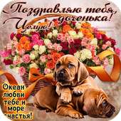 С Днем Рождения Дочка, Доченька, Дочери on 9Apps