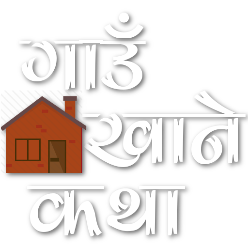 Gaun Khane Katha icon