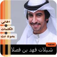 شيلات فهد بن فصلا بدون نت 2020‎ on 9Apps