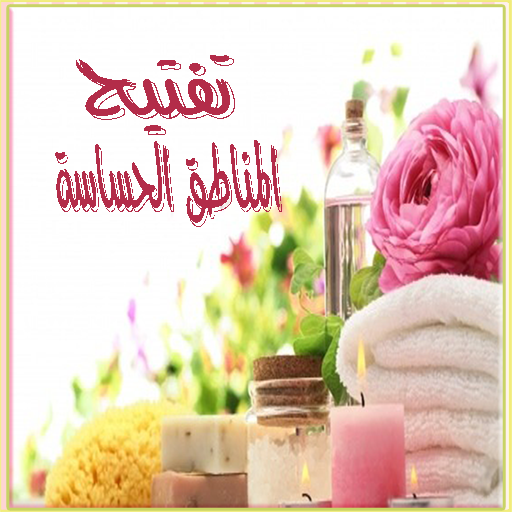 تفتيح المناطق الحساسة أيقونة