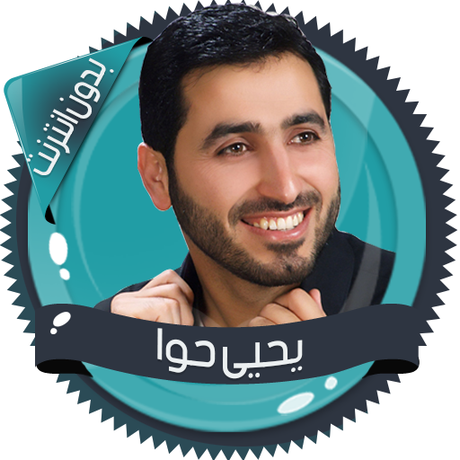 قرأن كامل يحيى حوا بدون نت icon