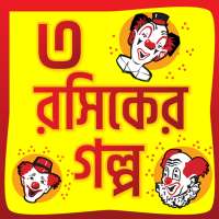 তিন রসিকের মজার গল্প Bangla Golpo on 9Apps