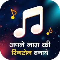 Name Ringtone Maker – My Name Ringtone
