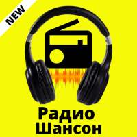 радио шансон бесплатно слушать музыку радио онлайн