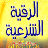 الرقية الشرعية أيقونة