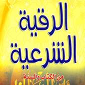 الرقية الشرعية on 9Apps