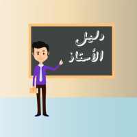 دليل الأستاذ on 9Apps