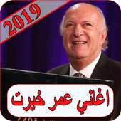 اغاني عمر خيرت 2019 بدون نت omar khairat 2019 MP3