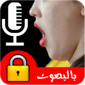 قفل الهاتف بالصوت (بدون نت) أيقونة