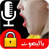 قفل الهاتف بالصوت (بدون نت) on 9Apps