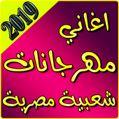 اغاني مهرجانات  بدون نت 2019 أيقونة