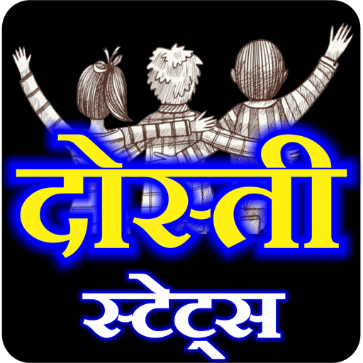 Dosti Status 2021 - दोस्ती स्टेटस icon