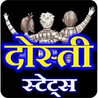 Dosti Status 2021 - दोस्ती स्टेटस