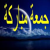 جمعة مباركة على الجميع أيقونة