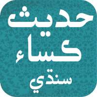 Hadees e Kisa Sindhi حدیث ڪساء on 9Apps