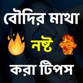 বৌদির মাথা নষ্ট করা টিপস on 9Apps