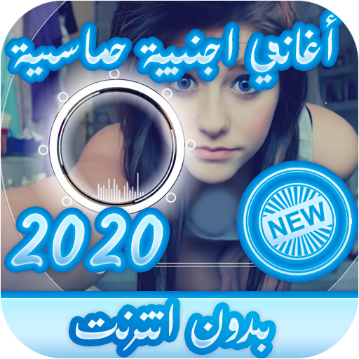 جديد اغاني اجنبية بدون انترنت icon