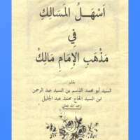 اسهل المسالك on 9Apps