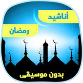 Islamic Anachid Ramadan 2017 icon