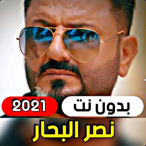 Nasr Al Bahar 2021 (without internet) icon