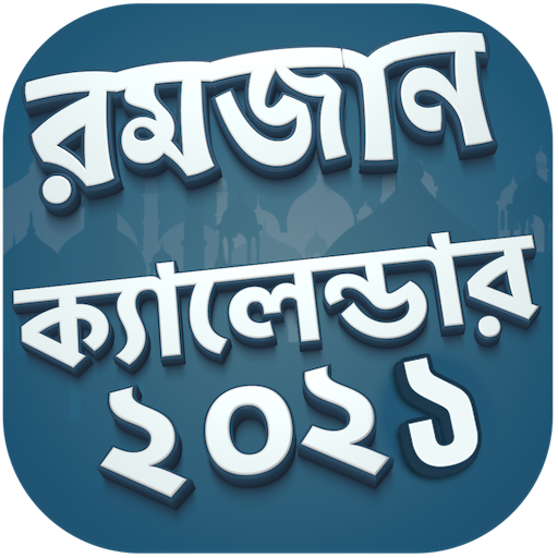 রমজানের ক্যালেন্ডার ২০২১ - Ramadan Calendar 2021 icon
