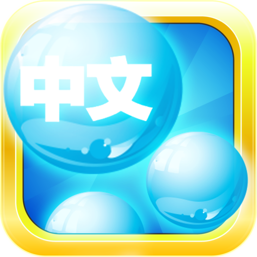 Mandarin Chinese Bubble Bath icon