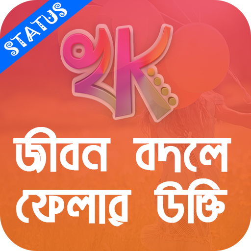 খাঁটি কথা - Bengali Quotes icon