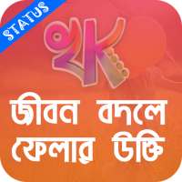 খাঁটি কথা - Bengali Quotes