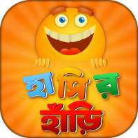 বাংলা হাসির জোকস 😄 Bangla Jokes Collection on 9Apps