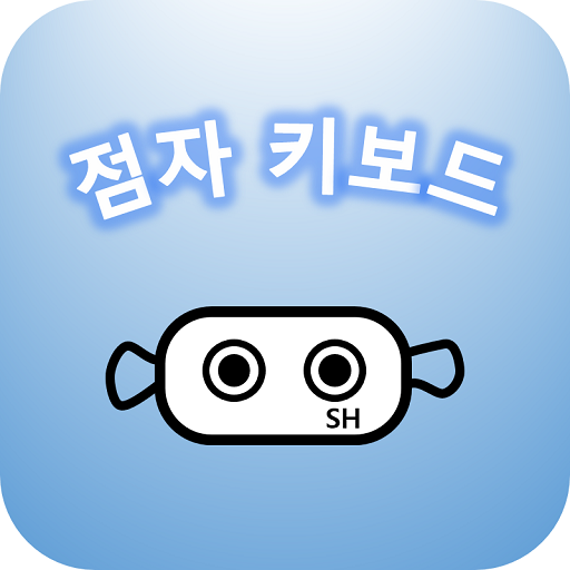 점자 키보드(Braille Keyboard) icon