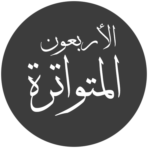 الكواكب الزاهرة في الأربعين المتواترة icon