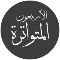 الكواكب الزاهرة في الأربعين المتواترة