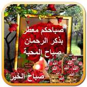 صور صباح الخير ومساء الخير ورد on 9Apps