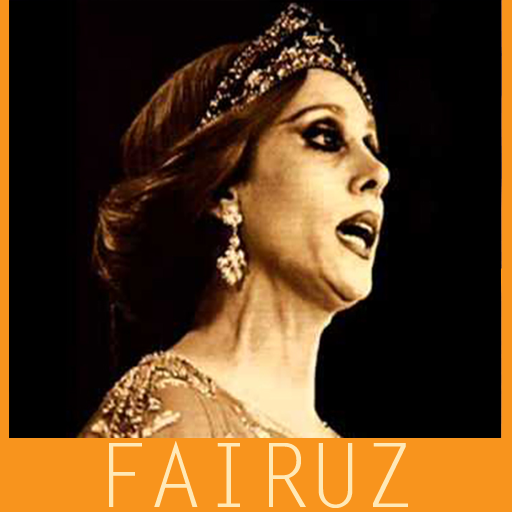 أغاني فيروز الصباح الجديدة والقديمة بدون انترنت‎ icon