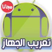 تعريب الجهاز Arabic language