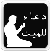 دعاء للميت icon