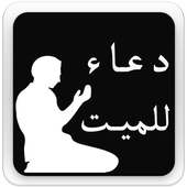 دعاء للميت on 9Apps