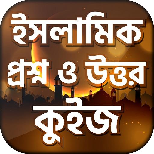 ইসলামিক প্রশ্ন এবং উত্তর islamic questions bangla icon