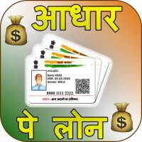 1 minute me aadhar loan– Aadhar Card pe Loan Guide