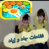 فقاعات جاد و إياد طيور الجنة on 9Apps