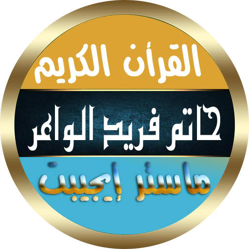 حاتم فريد الواعر القرأن الكريم بدون نت صوت ممتاز icon